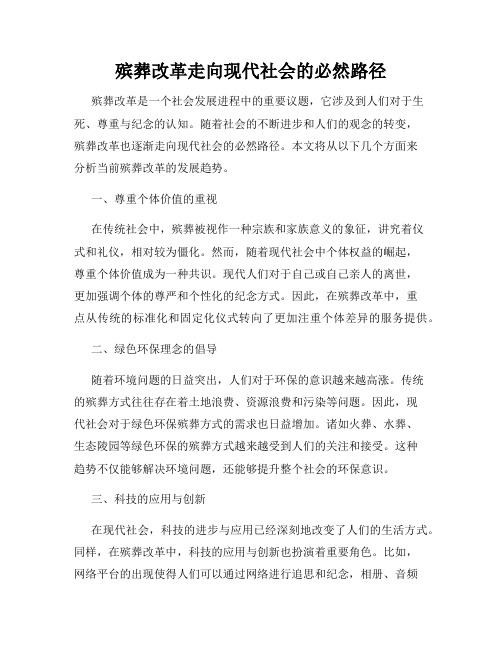 殡葬改革走向现代社会的必然路径