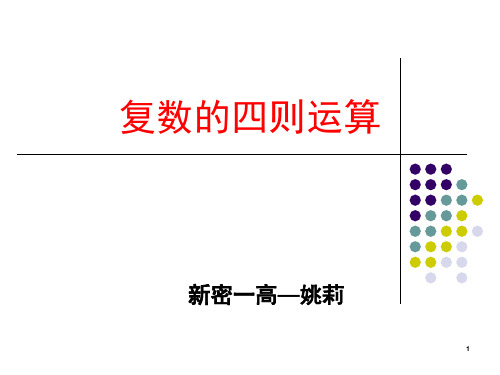 复数的加减乘除(课堂PPT)