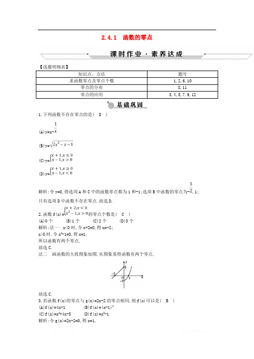 2018_2019学年高中数学第二章函数2.4.1函数的零点练习新人教B版必