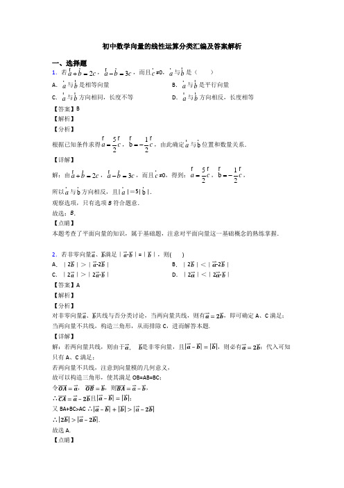 初中数学向量的线性运算分类汇编及答案解析