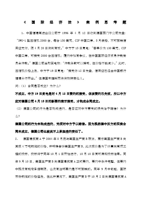 国际经济法思考题级答案