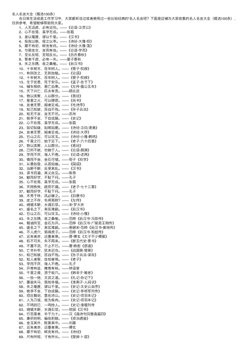 名人名言大全（精选100条）