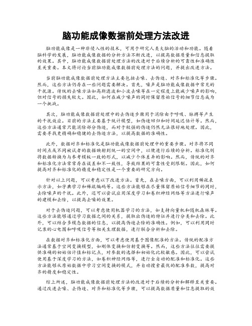 脑功能成像数据前处理方法改进