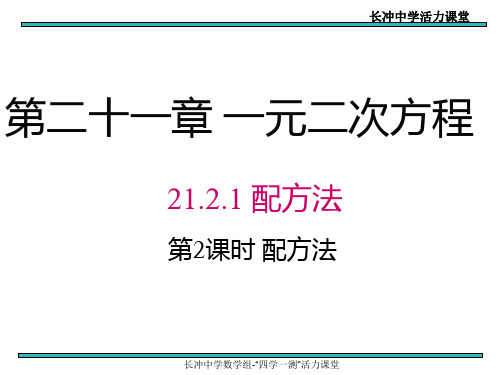 21.2.1 第2课时 配方法