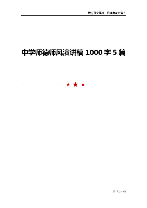 中学师德师风演讲稿1000字5篇