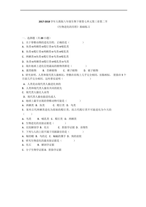 2017-2018学年人教版八年级生物下册第七单元第三章第二节《生物进化的历程》基础练习(Word版有答案解析)