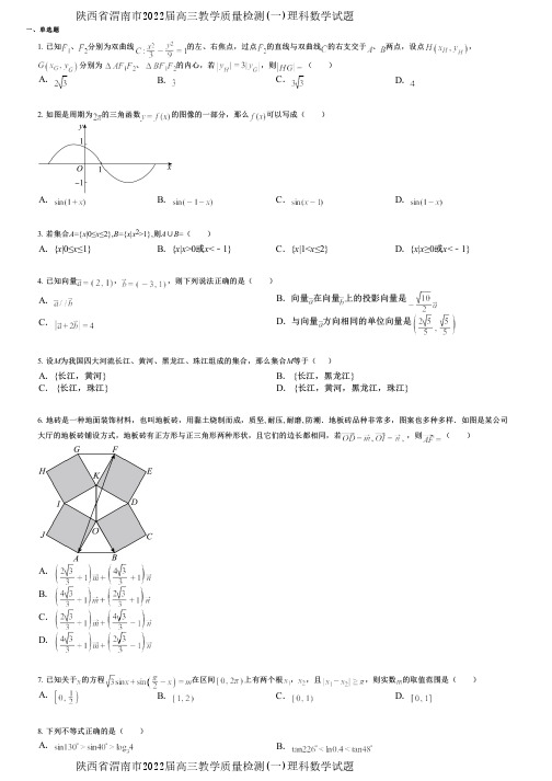 陕西省渭南市2022届高三教学质量检测(一)理科数学试题