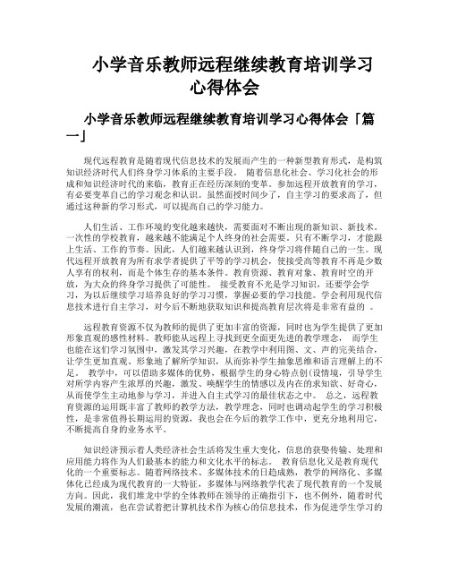 小学音乐教师远程继续教育培训学习心得体会