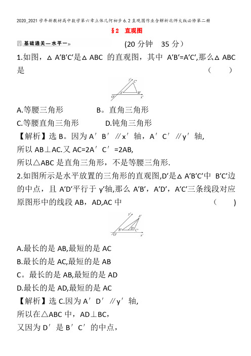 高中数学第六章立体几何初步6.直观图作业含解析北师大版第二册