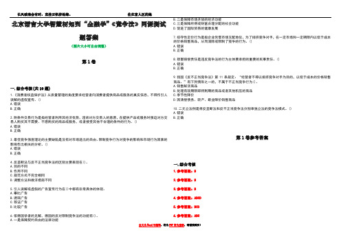 北京语言大学智慧树知到“金融学”《竞争法》网课测试题答案卷3