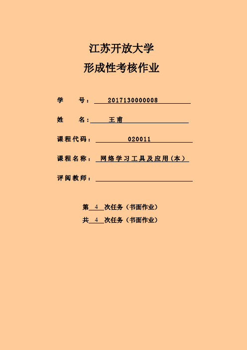 网络学习工具(书面作业)答案