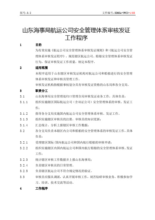 SDMSA-YWCX-1403山东海事局航运公司安全管理体系审核工作程序