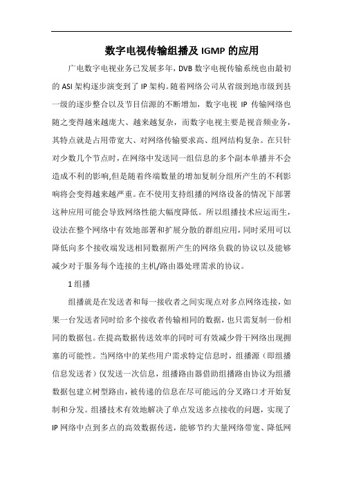 数字电视传输组播及IGMP的应用.docx