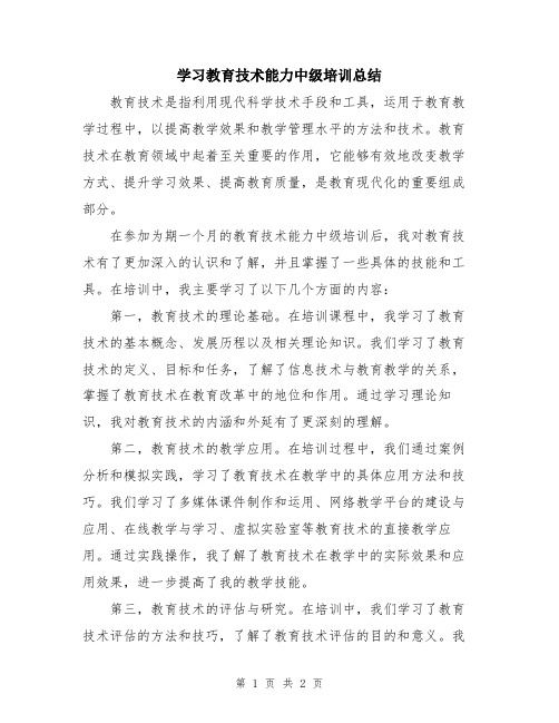 学习教育技术能力中级培训总结