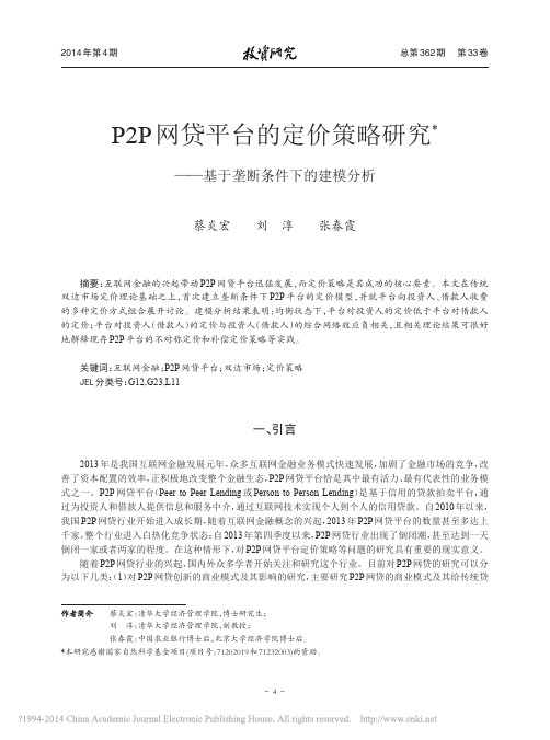 P2P网贷平台的定价策略研究-基于垄断条件下的建模分析-蔡炎宏