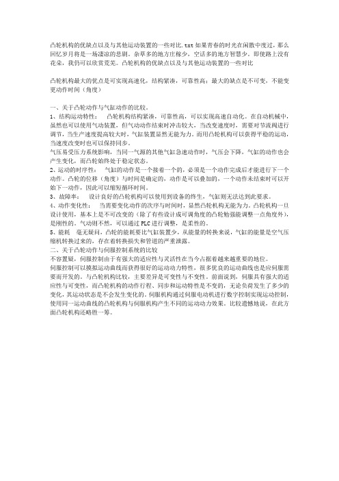 凸轮机构的优缺点以及与其他运动装置的一些对比