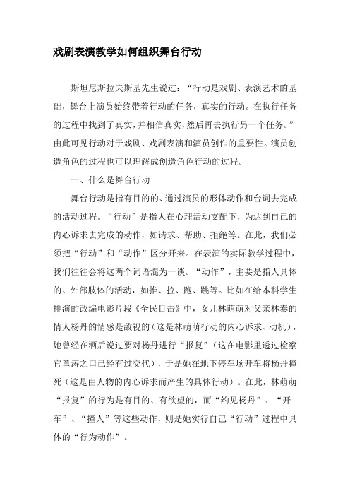 戏剧表演教学如何组织舞台行动-教育文档
