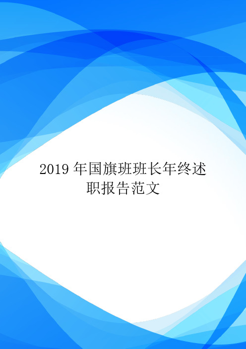 2019年国旗班班长年终述职报告范文.doc