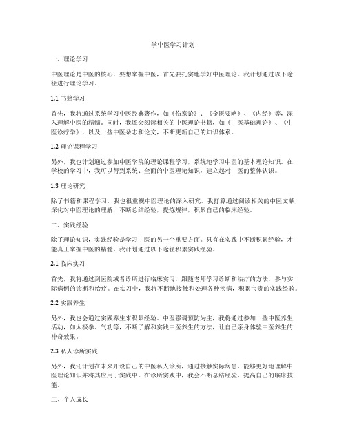 学中医学习计划