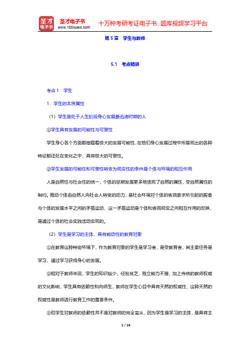 浙江省教师招聘考试《中学教育基础知识》专用教材【考点精讲+典型题详解】教育学 第5章 学生与教师【圣