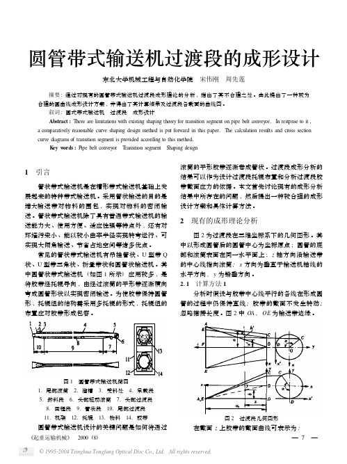 圆管带式输送机过渡段的成形设计1