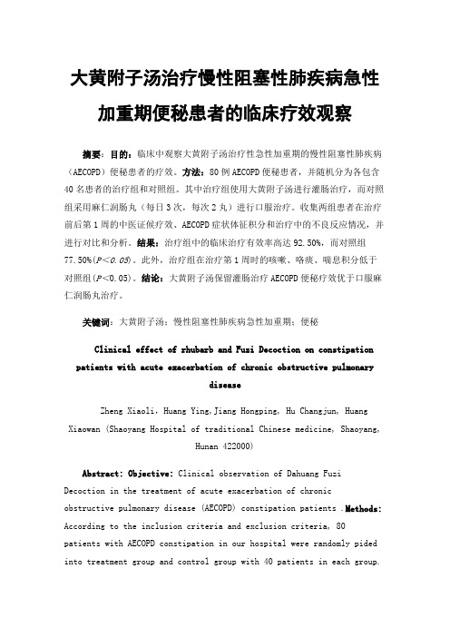 大黄附子汤治疗慢性阻塞性肺疾病急性加重期便秘患者的临床疗效观察