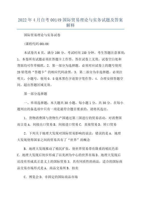 2022年4月自考00149国际贸易理论与实务试题及答案解释