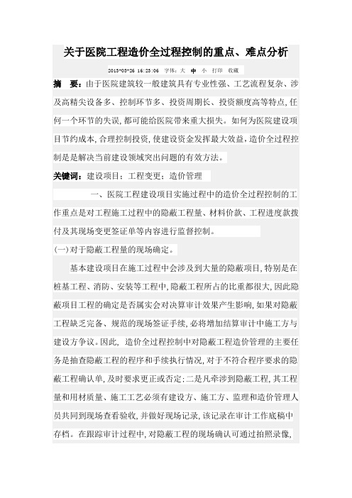 关于医院工程造价全过程控制的重点、难点分析