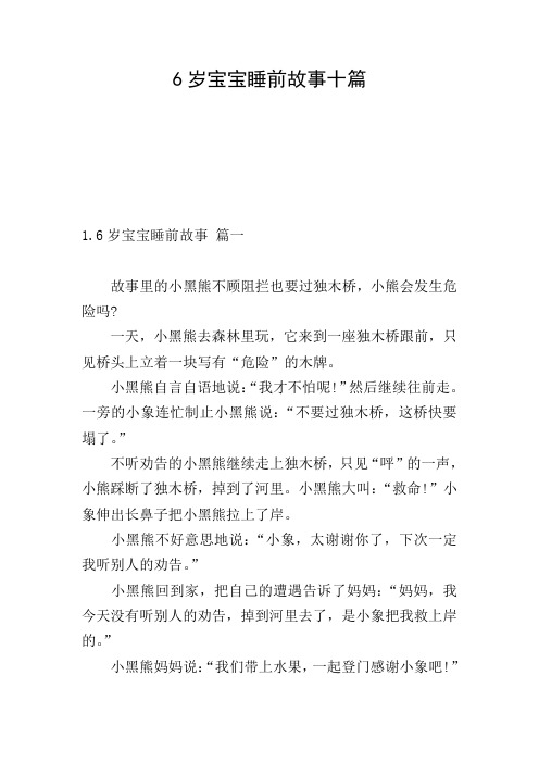 6岁宝宝睡前故事十篇