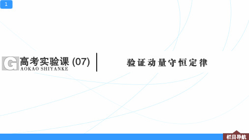 高考物理实验【验证动量守恒定律】一轮复习资料