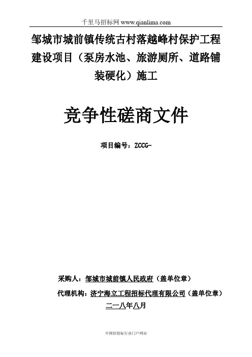 传统古村落保护工程建设项目泵房招投标书范本