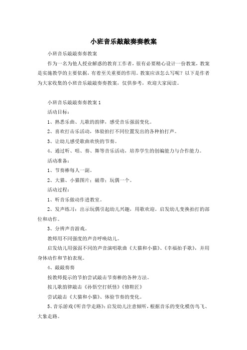 小班音乐敲敲奏奏教案