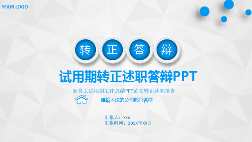 新员工转正答辩报告ppt