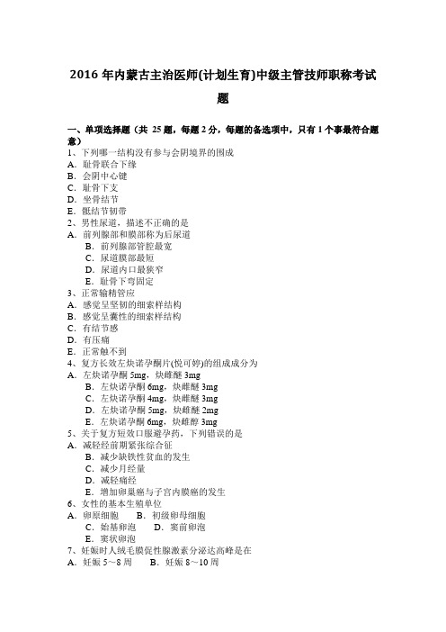 2016年内蒙古主治医师(计划生育)中级主管技师职称考试题