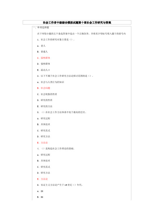 社会工作者中级综合模拟试题第十章社会工作研究与答案