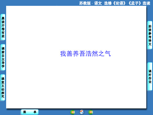 论语孟子选读之我善养吾浩然之气ppt课件