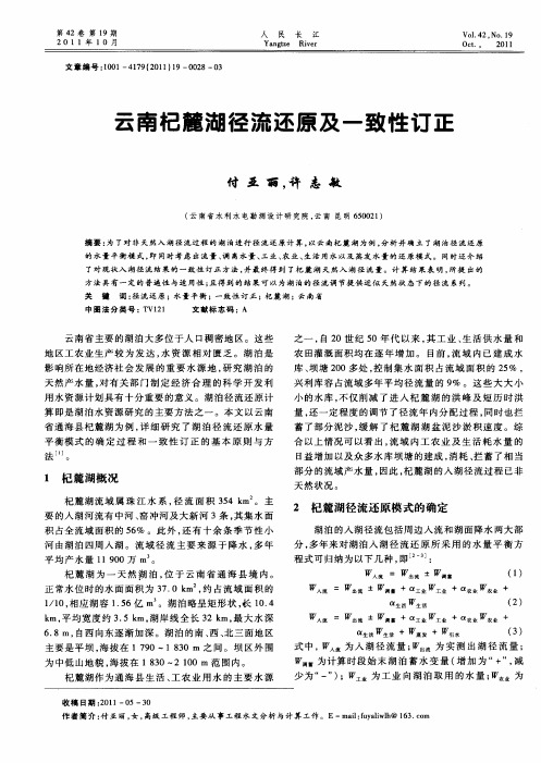 云南杞麓湖径流还原及一致性订正