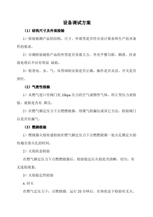 设备调试方案