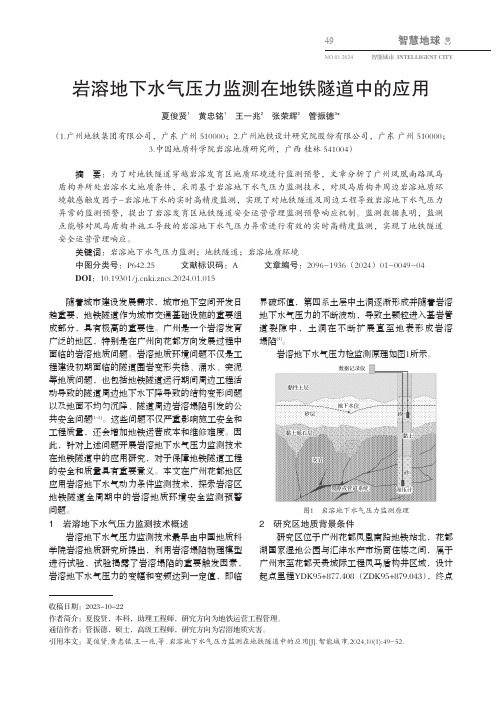 岩溶地下水气压力监测在地铁隧道中的应用