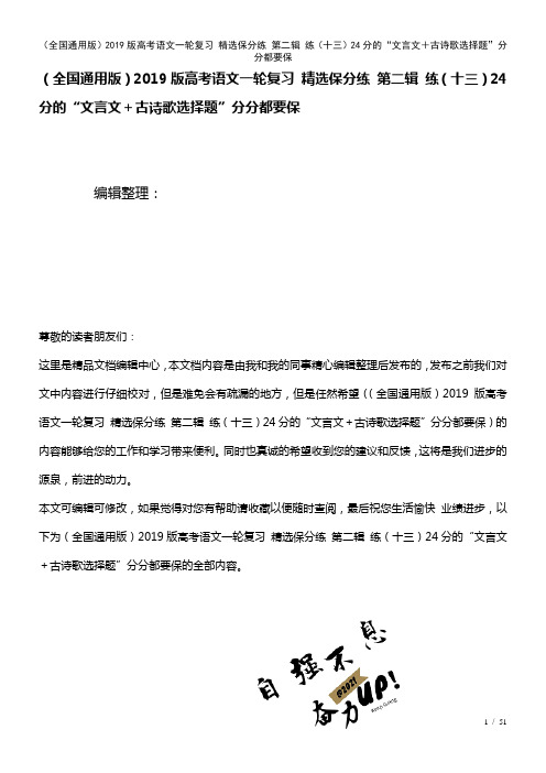 全国通用近年高考语文一轮复习精选保分练第二辑练(十三)24分的“文言文+古诗歌选择题”分分都要保(