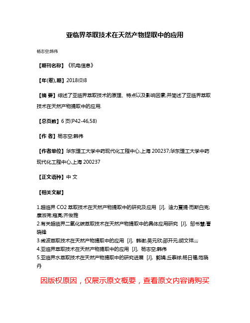 亚临界萃取技术在天然产物提取中的应用