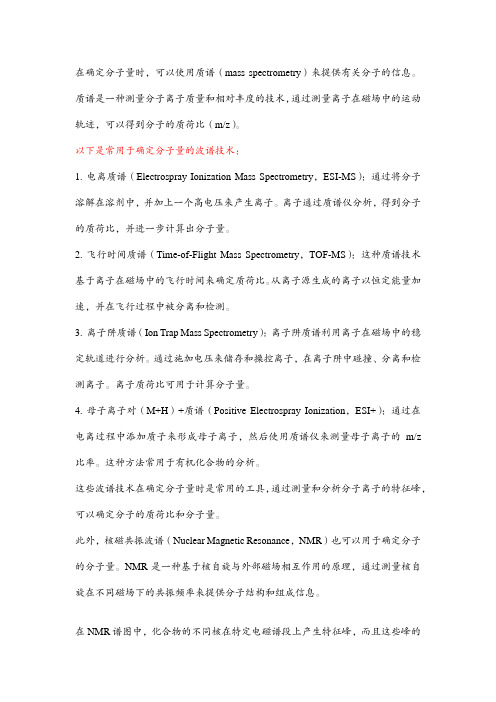 可用于确定分子量的波谱
