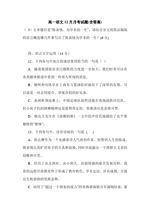 最新2020年高一语文12月月考试题(含答案).doc