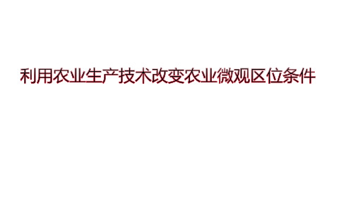 2024届高考地理二轮复习：农业生产技术专题(共24张ppt)