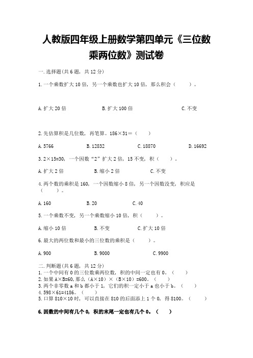 人教版四年级上册数学第四单元《三位数乘两位数》测试卷附完整答案(夺冠系列)