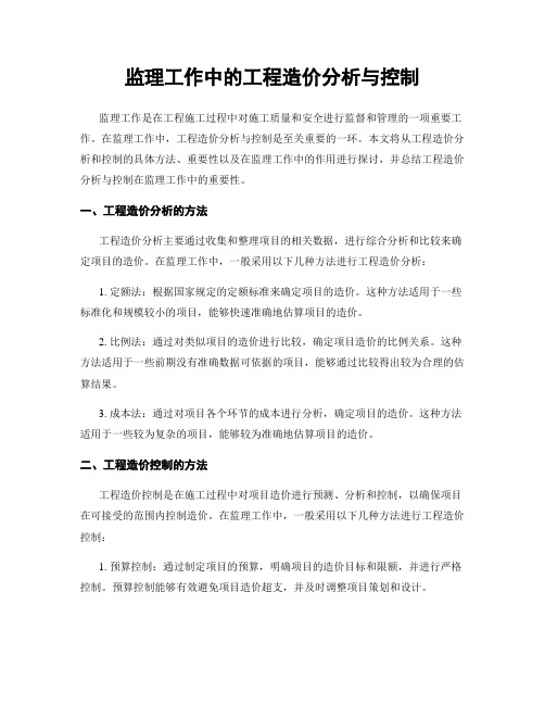 监理工作中的工程造价分析与控制