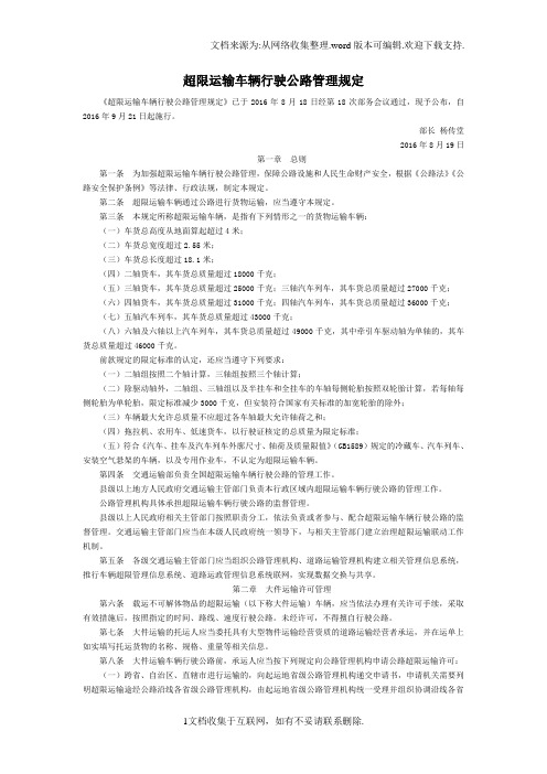 超限运输车辆行驶公路管理规定国家规范性文件