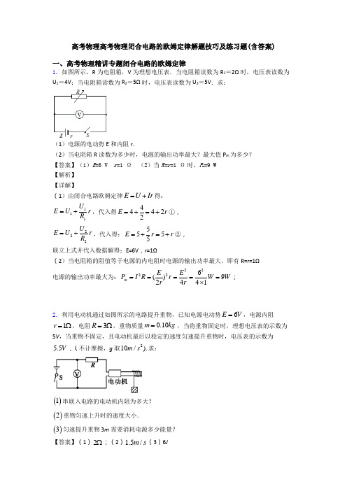 高考物理高考物理闭合电路的欧姆定律解题技巧及练习题(含答案)