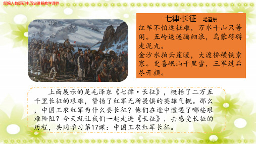 (新)部编人教版初中历史《第17课 中国工农红军长征》讲解教学课件