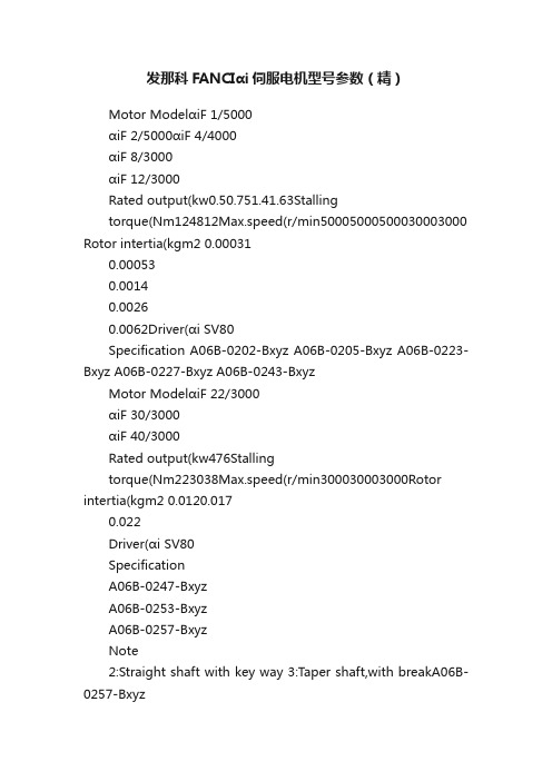 发那科FANCIαi伺服电机型号参数（精）